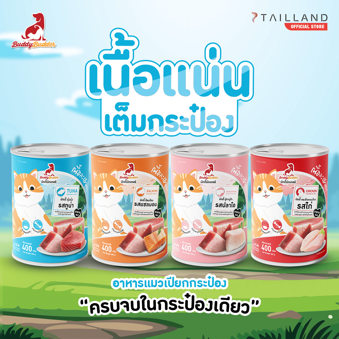 อาหารเปียกแมว BUDDYBUDDER คละสูตร 400 กรัม X4